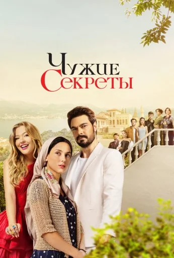 Чужие секреты (2023)